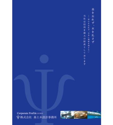 株式会社基土木設計事務所様の会社案内パンフレットを制作いたしましたのイメージ